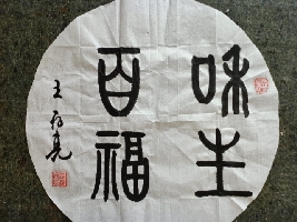 王存亮作品