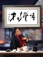 傅继英作品：博学多才